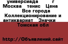 13.2) универсиада : 1973 г - Москва - тенис › Цена ­ 99 - Все города Коллекционирование и антиквариат » Значки   . Томская обл.